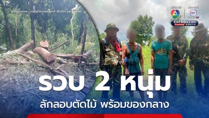 เจ้าหน้าที่วนอุทยานภูสิงห์-ภูผาผึ้ง รวบ 2 หนุ่มลักลอบตัดไม้ชิงชัน พร้อมของกลางไม้ 4 ท่อน