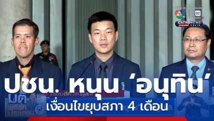 พรรคประชาชน แถลงมติโหวตหนุน "อนุทิน" นั่งนายกรัฐมนตรี ภายใต้ 5 เงื่อนไข