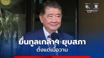 “ภูมิธรรม” ยื่นทูลเกล้าฯ ยุบสภา ตามรัฐธรรมนูญ ตั้งแต่เมื่อวาน อ้างประชาธิปไตยบิดเบี้ยว ต้องคืนอำนาจให้ประชาชน