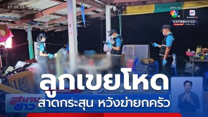 ลูกเขยโหดสาดกระสุน หวังฆ่ายกครัว จ.ปทุมธานี