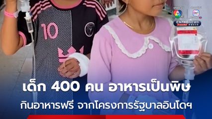 นักเรียนป่วยอาหารเป็นพิษ 400 คน หลังกินอาหารจากโครงการอาหารกลางวันฟรีของรัฐบาลอินโดนีเซีย