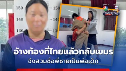 อลเวง! กรณีเด็กนักเรียน 13 ปี ชาวกัมพูชาถูกพลักดันกลับประเทศ แม่อ้างตั้งท้องที่ไทยแล้วกลับเขมร จึงสวมชื่อพี่ชายเป็นพ่อเด็ก