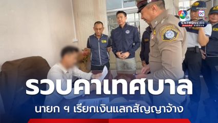 บุกรวบคาโต๊ะทำงานเทศบาล นายก ฯ เรียกเงินแลกสัญญาจ้าง