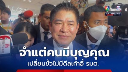 ธรรมนัส บอกสำนึกคนที่มีบุญคุณ เปลี่ยนขั้วไม่มีดีลเก้าอี้ รมต.