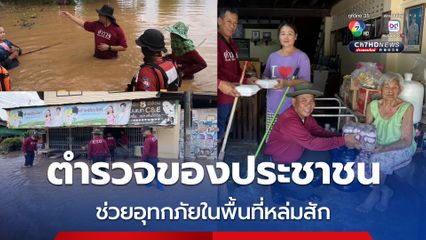 ตำรวจของประชาชน ลงพื้นที่ช่วยผู้ประสบภัยน้ำท่วมในพื้นที่ อ.หล่มสัก จ.เพชรบูรณ์ แจกข้าวกล่อง ป้องกันเหตุอาชญากรรมซ้ำเติม
