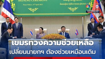 นักวิชาการเขมรกล่าว ความช่วยเหลือ 7 โครงการสมัย “แพทองธาร” ไทยต้องช่วยเหลือตามเดิม เพราะเซ็นสัญญาระหว่างรัฐ ไม่ใช่ตัวบุคคล