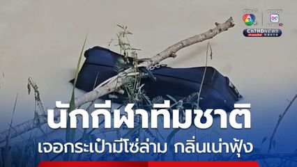 นักกีฬาทีมชาติช็อก กำลังซ้อมเรือพาย เจอกระเป๋าทิ้งอ่างเก็บน้ำ มีโซ่ล่าม กลิ่นเน่าฟุ้ง