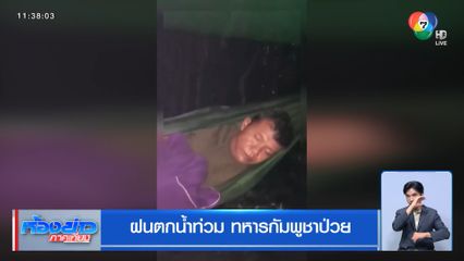 ฝนตกน้ำท่วม ทหารกัมพูชาป่วย วิดพื้นข่มขวัญทหารไทย
