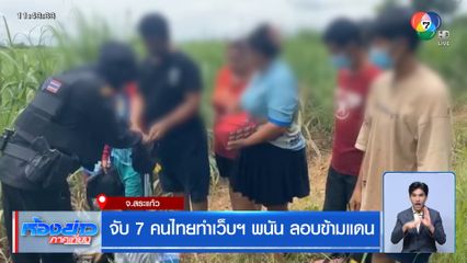 จับ 7 คนไทยทำเว็บฯ พนัน ลอบข้ามแดน