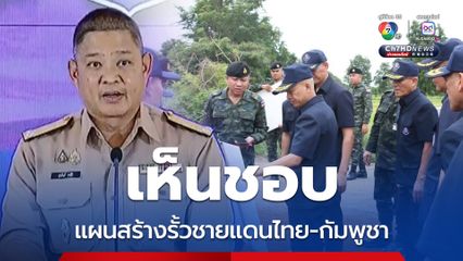 ศบ.ทก. เห็นชอบแผนสร้างรั้วชายแดนไทย-กัมพูชา