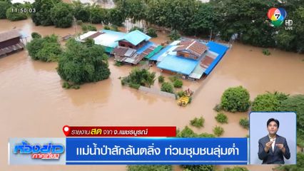 แม่น้ำป่าสักล้นตลิ่ง ท่วมชุมชนลุ่มต่ำ จ.เพชรบูรณ์