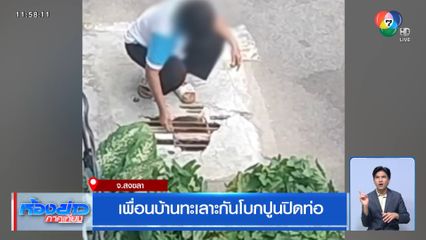 เพื่อนบ้านทะเลาะกันโบกปูนปิดท่อ