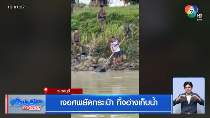 เจอศพยัดกระเป๋า ทิ้งอ่างเก็บน้ำ