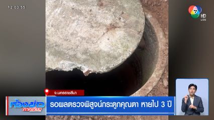 รอผลตรวจพิสูจน์กระดูกคุณตา หายไป 3 ปี