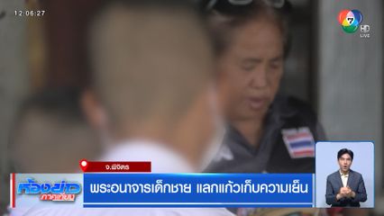 พระอนาจารเด็กชาย แลกแก้วเก็บความเย็น