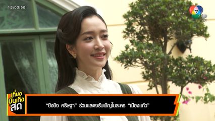 ชิงชิง คริษฐา ร่วมแสดงรับเชิญในละคร เมืองแก้ว