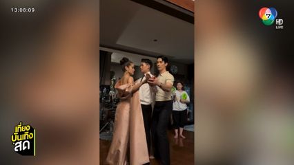 สน ยุกต์ สอนเต้นรำให้ กบ พิมลรัตน์ - ปอ อรรณพ ใน Shine The Series