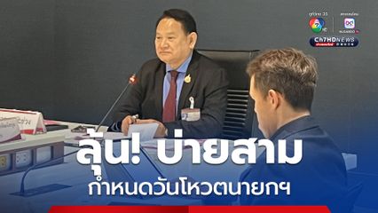 วิป 2 ฝ่ายนัดถกกำหนดวันโหวตนายกรัฐมนตรี