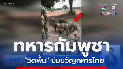 ฝนตกน้ำท่วม ทหารกัมพูชาป่วย วิดพื้นข่มขวัญทหารไทย