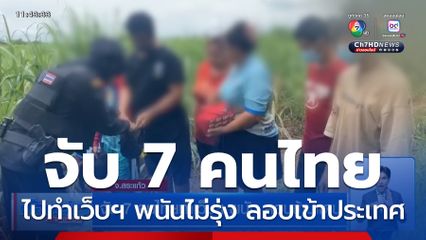 จับ 7 คนไทยทำเว็บฯ พนัน ลอบข้ามแดน
