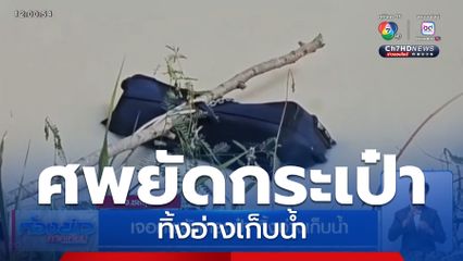 เจอศพยัดกระเป๋า ทิ้งอ่างเก็บน้ำ