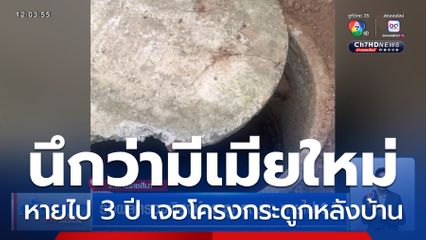 รอผลตรวจพิสูจน์กระดูกคุณตา หายไป 3 ปี