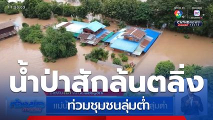 แม่น้ำป่าสักล้นตลิ่ง ท่วมชุมชนลุ่มต่ำ จ.เพชรบูรณ์