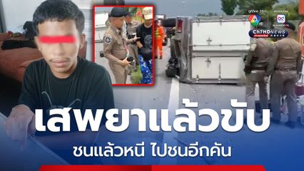 หนุ่มวัย 18 ปี เสพยาแล้วขับรถกระบะ ชนแล้วหนีไปชนรถอีกคัน 