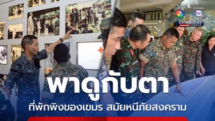 คณะ IOT ดูกับตาที่พักพิงของเขมร สมัยหนีภัยสงคราม