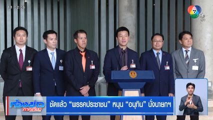 ชัดแล้ว พรรคประชาชน หนุน อนุทิน นั่งนายกฯ
