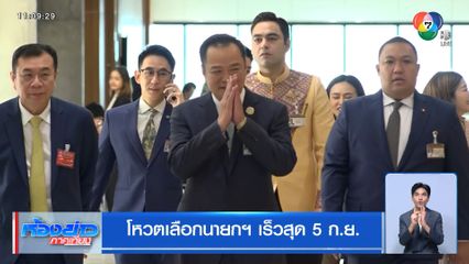 โหวตเลือกนายกฯ เร็วสุด 5 ก.ย.