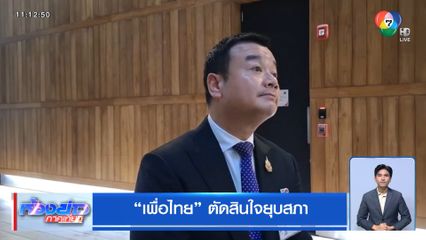 เพื่อไทย ตัดสินใจยุบสภา
