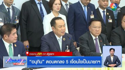 อนุทิน ตอบตกลง 5 เงื่อนไขเป็นนายกฯ