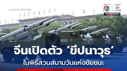 จีนเปิดตัว 'ขีปนาวุธ'  ในพิธีสวนสนามวันแห่งชัยชนะ