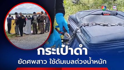 กระเป๋าดำยัดศพสาว ใช้ดัมเบลถ่วงโยนทิ้งน้ำ คาดเสียชีวิตแล้ว 5 วัน