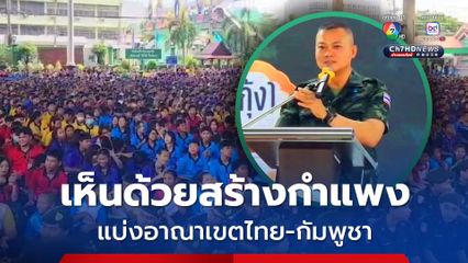 แม่ทัพภาคที่ 2 เห็นด้วยสร้างกำแพงแบ่งอาณาเขต 2 ประเทศไทย-กัมพูชา