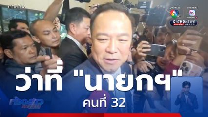 อนุทิน ว่าที่นายกฯ คนที่ 32