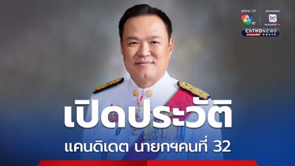 พรรคภูมิใจไทย เปิดประวัติ “อนุทิน” ทันที หลังแถลงตั้งรัฐบาลเสียงข้างน้อย