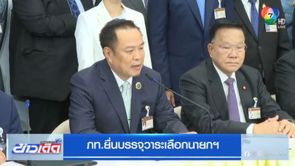 ภท.ยื่นบรรจุวาระเลือกนายกฯ