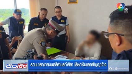 รวบนายกเทศมนตรีตำบลท่าศิลา เรียกเงินแลกสัญญาจ้าง