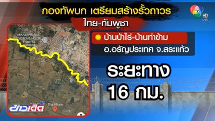 รอ สมช.อนุมัติสร้างรั้วกั้นไทย-กัมพูชา 16 กม. จ.สระแก้ว