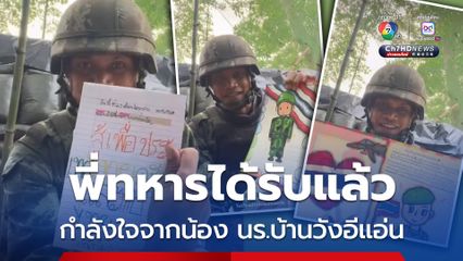 กำลังใจจากแนวหลัง นร.บ้านวังอีแอ่น วาดโปสการ์ดส่งถึงพี่ทหารหน้าแนว