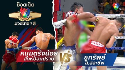 หนุ่มตรังน้อย สิงห์ป้อมปราบ vs ชูทรัพย์ ส.สละชีพ | ช็อตเด็ดแม่ไม้มวยไทย 7 สี
