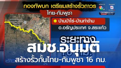 รอ สมช.อนุมัติสร้างรั้วกั้นไทย-กัมพูชา 16 กม. จ.สระแก้ว