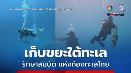 อุทยานแห่งชาติหมู่เกาะสิมิลันจัดกิจกรรมเก็บขยะใต้ทะเล รักษาสมบัติแห่งท้องทะเลไทย