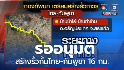 รอ สมช.อนุมัติสร้างรั้วกั้นไทย-กัมพูชา 16 กม. จ.สระแก้ว