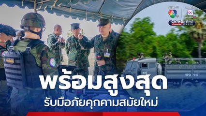 นาวิกโยธินยกระดับการฝึก รับมือภัยคุกคามสมัยใหม่