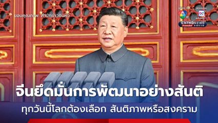 “สี จิ้นผิง” เตือนขณะนี้มนุษยชาติต้องเลือกระหว่าง “สันติภาพ” หรือ “สงคราม” และจีนยึดมั่นการพัฒนาอย่างสันติ 