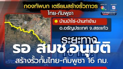 รอ สมช.อนุมัติสร้างรั้วกั้นไทย-กัมพูชา 16 กม. จ.สระแก้ว