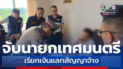 รวบนายกเทศมนตรีตำบลท่าศิลา เรียกเงินแลกสัญญาจ้าง